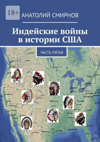 Обложка книги «Индейские войны в истории США. Часть пятая»