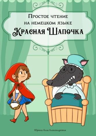 Алла Александровна Юрина. Простое чтение на немецком языке. Красная Шапочка