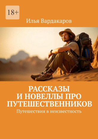 Обложка книги «Рассказы и новеллы про путешественников. Путешествия в неизвестность»