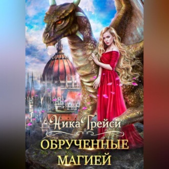 Обложка книги «Обрученные магией»