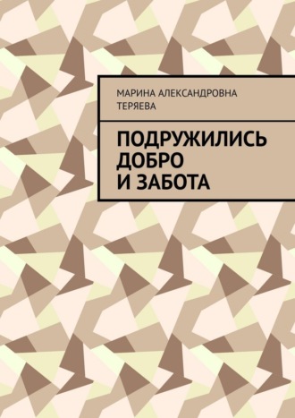 Обложка книги «Подружились добро и забота»