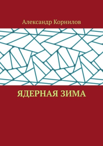Обложка книги «Ядерная Зима»