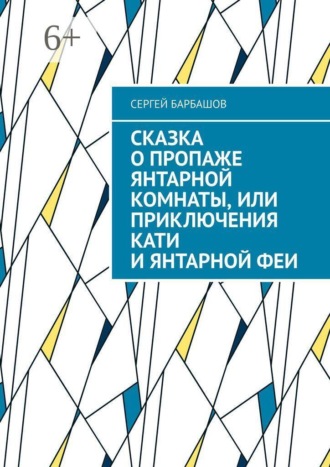 Обложка книги «Сказка о пропаже Янтарной комнаты, или Приключения Кати и Янтарной феи»