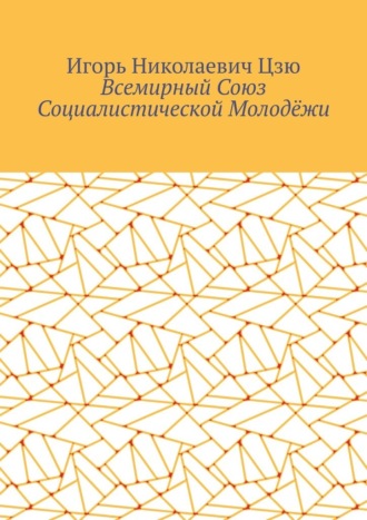 Обложка книги «Всемирный союз социалистической молодёжи»