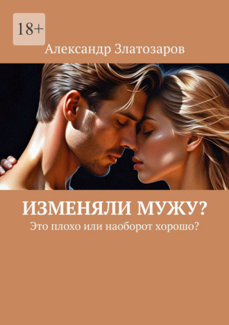 Обложка книги «Изменяли мужу? Это плохо или наоборот хорошо?»