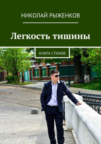 Обложка книги «Легкость тишины. Книга стихов»