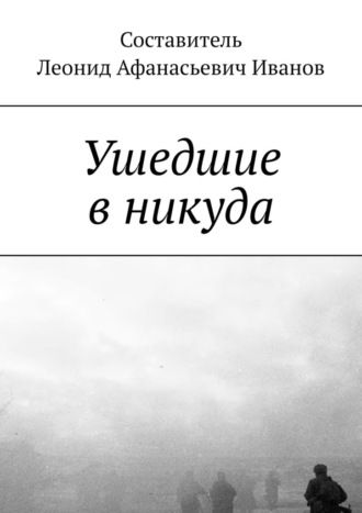 Обложка книги «Ушедшие в никуда»