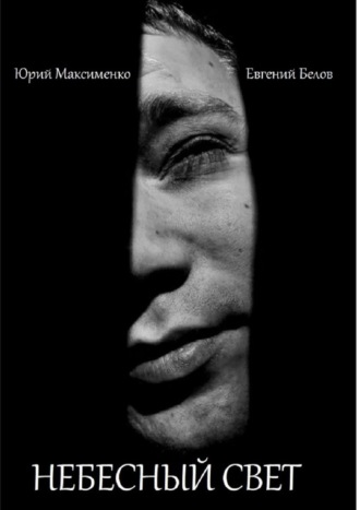 Обложка книги «Небесный свет»