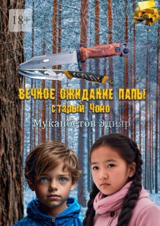 Обложка книги «Вечное ожидание папы, старый Чоно»