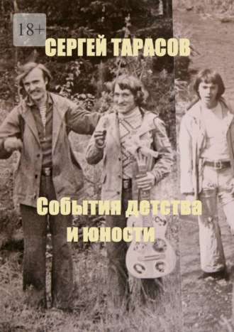 Обложка книги «События детства и юности»