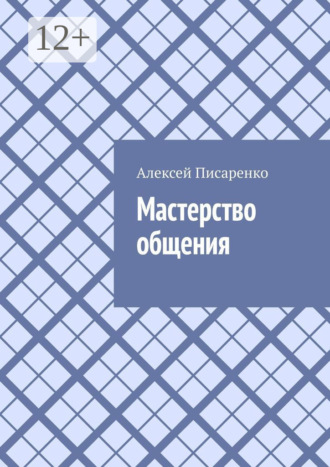 Обложка книги «Мастерство общения»