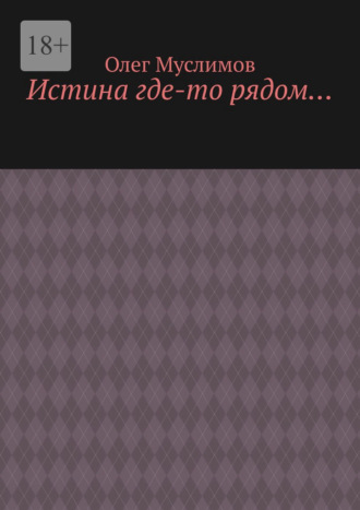 Обложка книги «Истина где-то рядом…»