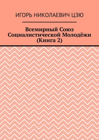 Обложка книги «Всемирный союз социалистической молодёжи. Книга 2»
