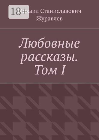 Обложка книги «Любовные рассказы. Том I»