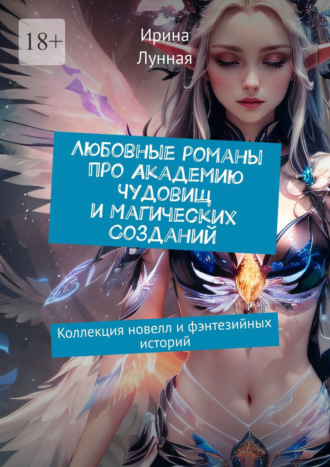 Обложка книги «Любовные романы про Академию чудовищ и магических созданий. Коллекция новелл и фэнтезийных историй»