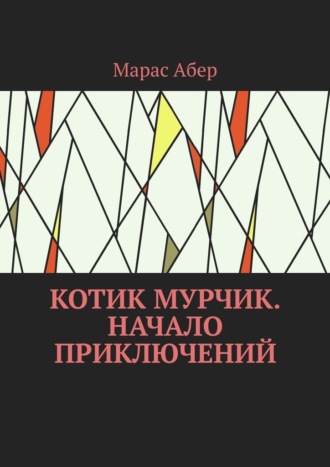 Обложка книги «Котик Мурчик. Начало приключений»