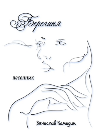 Обложка книги «Берегиня»