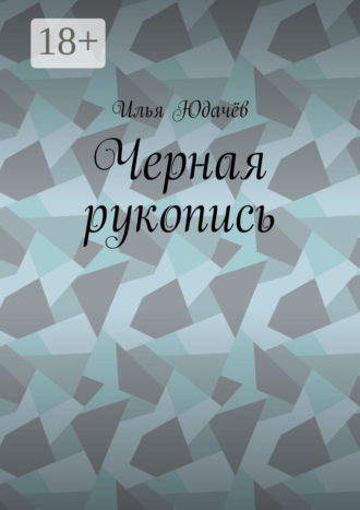 Илья Юдачёв. Черная рукопись