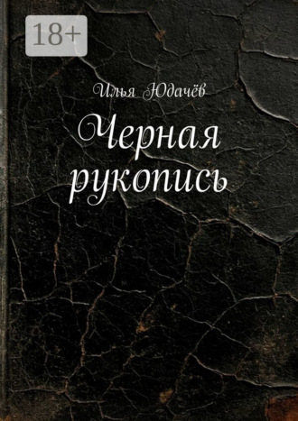Илья Юдачёв. Черная рукопись