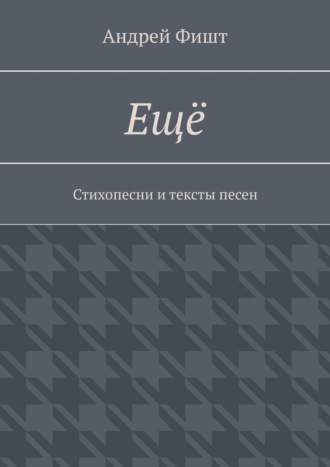 Обложка книги «Ещё. Стихопесни и тексты песен»