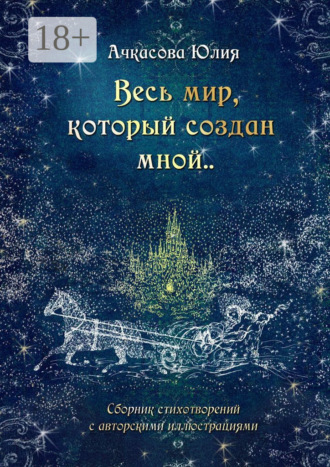 Обложка книги «Весь мир, который создан мной..»