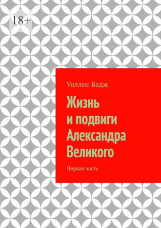 Обложка книги «Жизнь и подвиги Александра Великого. Первая часть»