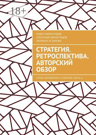 Обложка книги «Стратегия. Ретроспектива. Авторский обзор. Серия «Поговорим о Стратегии. Часть 1»»