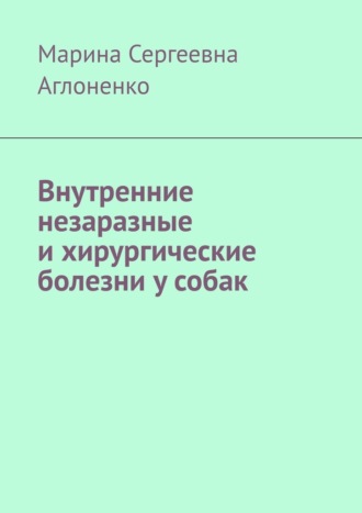 Обложка книги «Внутренние незаразные и хирургические болезни у собак»