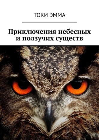 Обложка книги «Приключения небесных и ползучих существ»