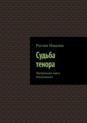 Обложка книги «Судьба тенора. Театральная пьеса. Мономюзикл»