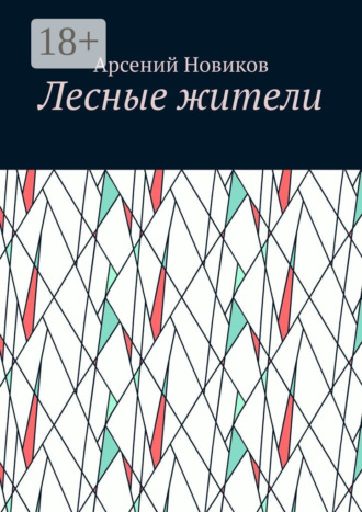 Обложка книги «Лесные жители»