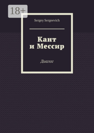 Обложка книги «Кант и Мессир. Диалог»