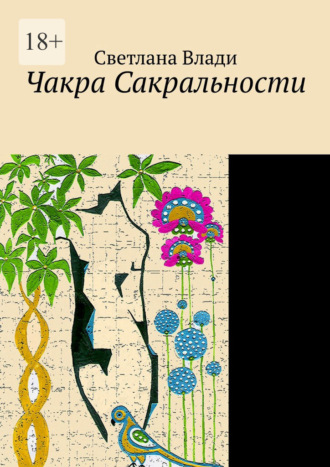 Обложка книги «Чакра сакральности»