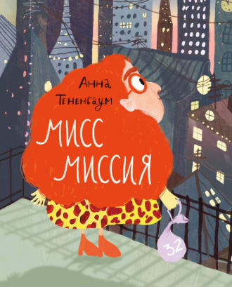Обложка книги «Мисс Миссия»