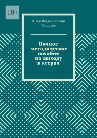 Обложка книги «Полное методическое пособие по выходу в астрал»