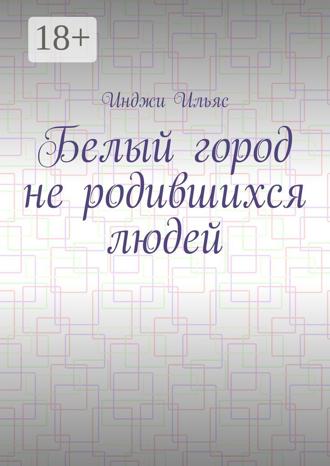 Обложка книги «Белый город не родившихся людей»