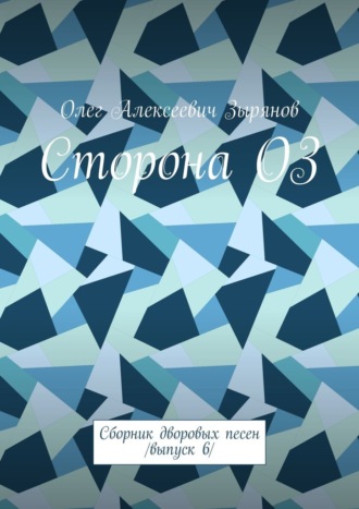 Обложка книги «Сторона ОЗ. Сборник дворовых песен /Выпуск 6/»