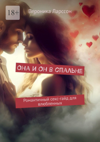 Обложка книги «Она и Он в спальне. Романтичный секс-гайд для влюбленных»