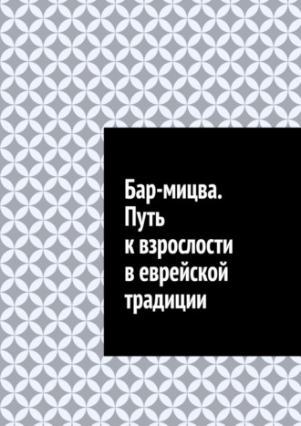 Обложка книги «Бар-мицва. Путь к взрослости в еврейской традиции»