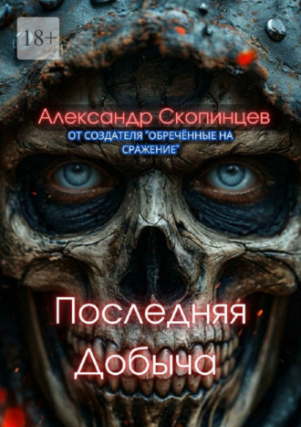 Обложка книги «Последняя добыча. Добро пожаловать на Код-9. Здесь охота уже началась»