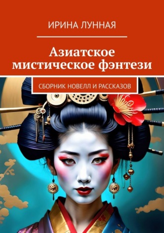 Обложка книги «Азиатское мистическое фэнтези. Сборник новелл и рассказов»