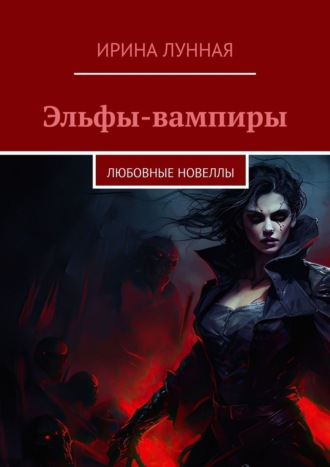 Обложка книги «Эльфы-вампиры. Любовные новеллы»