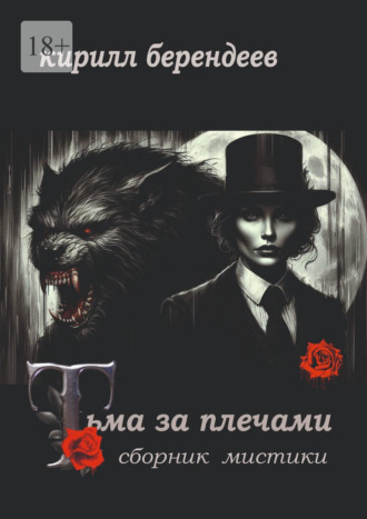 Кирилл Берендеев. Тьма за плечами