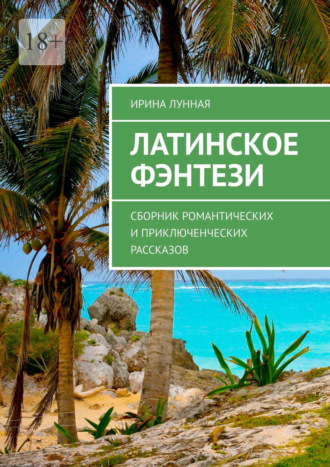 Обложка книги «Латинское фэнтези. Сборник романтических и приключенческих рассказов»
