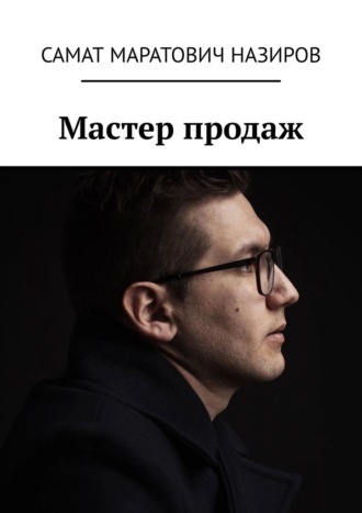 Обложка книги «Мастер продаж»