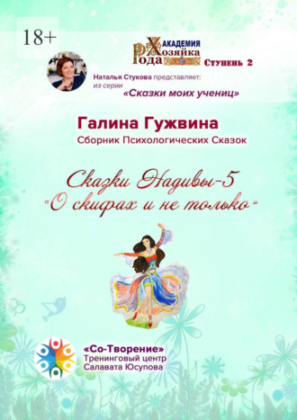 Обложка книги «Сказки Надивы – 5. О скифах и не только. Сборник психологических сказок»