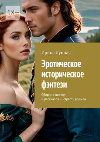 Обложка книги «Эротическое историческое фэнтези. Сборник новелл и рассказов – страсть времен»