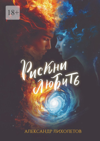 Обложка книги «Рискни любить»