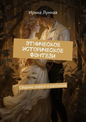 Обложка книги «Этническое историческое фэнтези. Сборник новелл и рассказов»