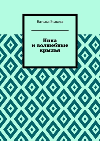 Обложка книги «Ника и волшебные крылья»